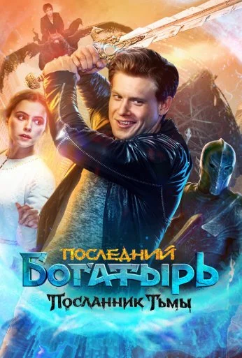 Последний богатырь: Посланник Тьмы (2021) онлайн бесплатно